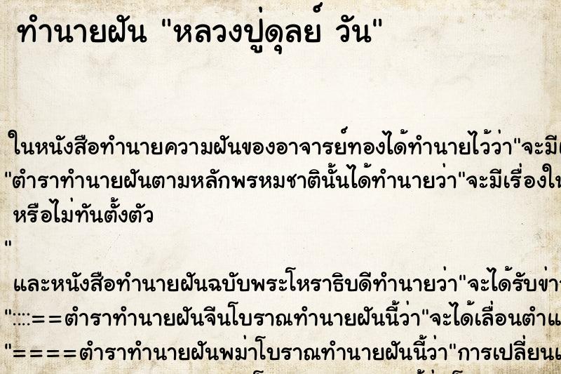 ทำนายฝันหลวงปู่ดุลย์วัน ทำนายฝันทำนายฝันหลวงปู่ดุลย์วัน